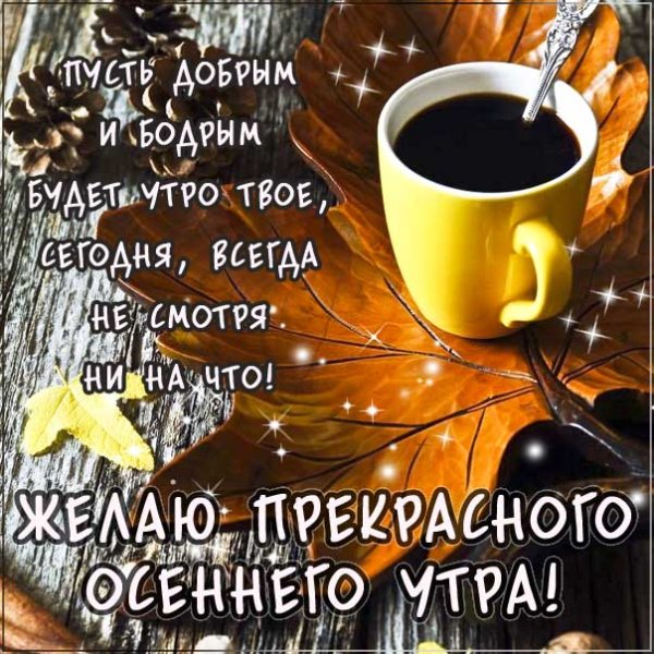 С добрым утром осенним с пожеланиями