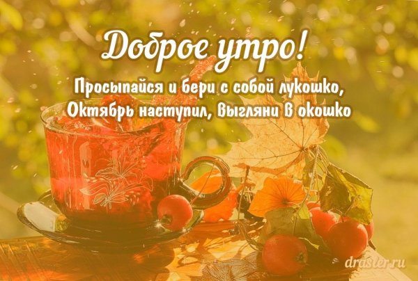 С добрым утром октября с пожеланиями