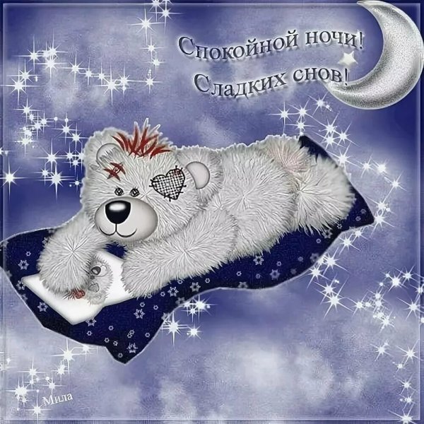 Открытки спокойной ночи