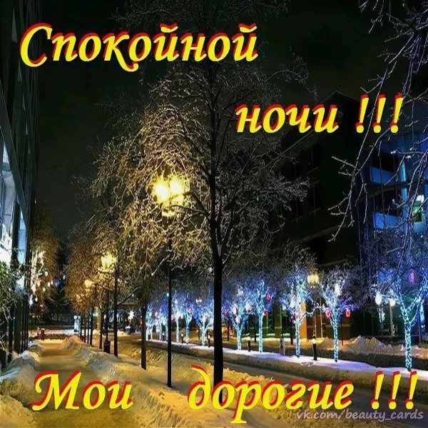 Спокойной ночи