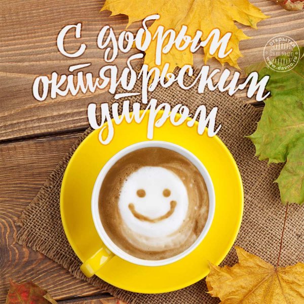 С добрым осенним