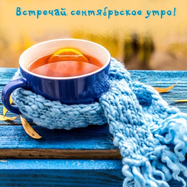 С добрым осенним утром