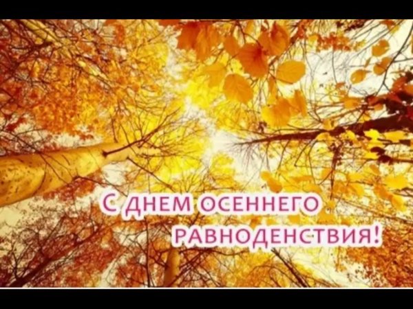 22 Сентября осеннее равноденствие