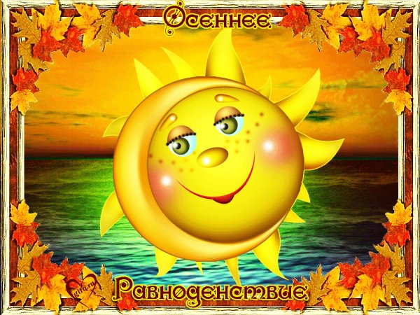 День осеннего равноденствия