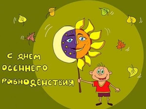 День осеннего равноденствия