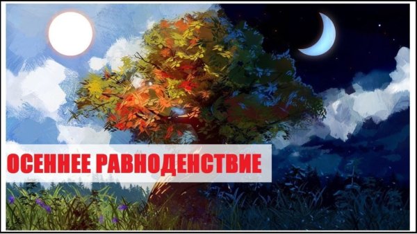 Осеннее равноденствие 2022