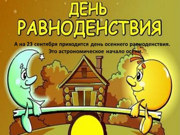 День осеннего равноденствия