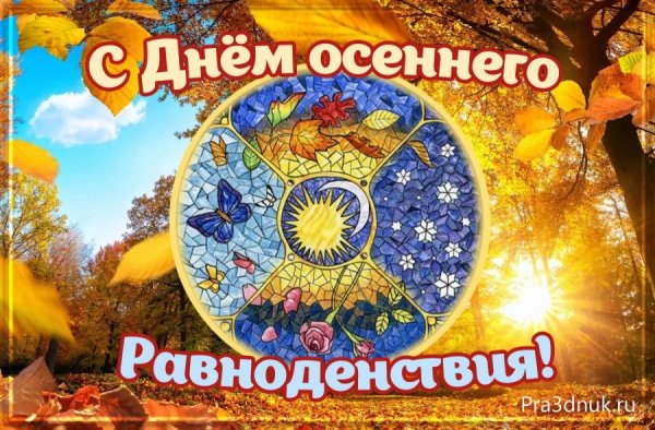 День осеннего равноденствия