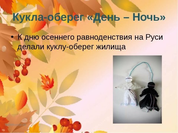 День осеннего равноденствия праздник