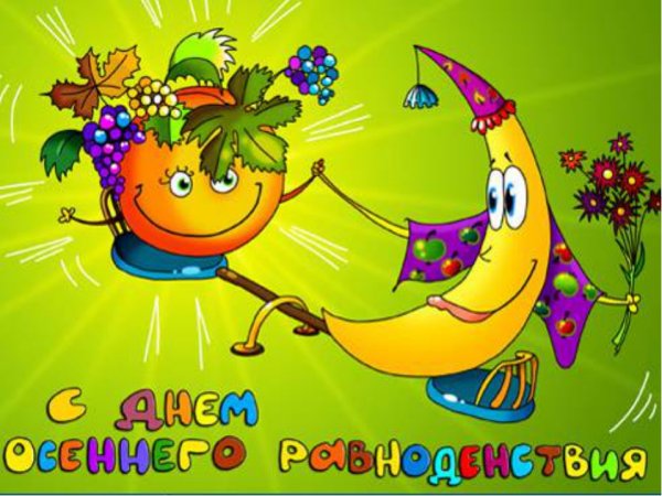 День осеннего равноденствия праздник