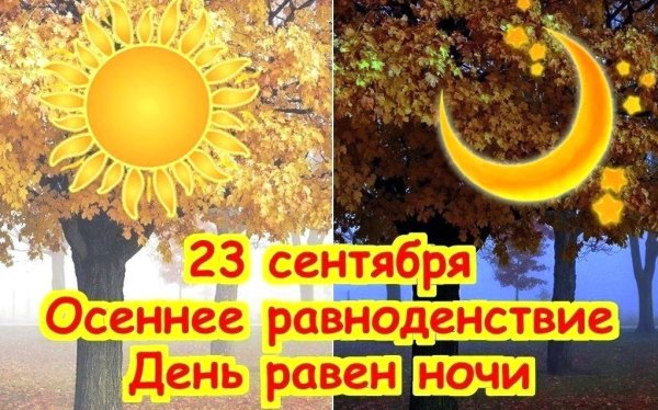 23 Сентября день осеннего равноденствия