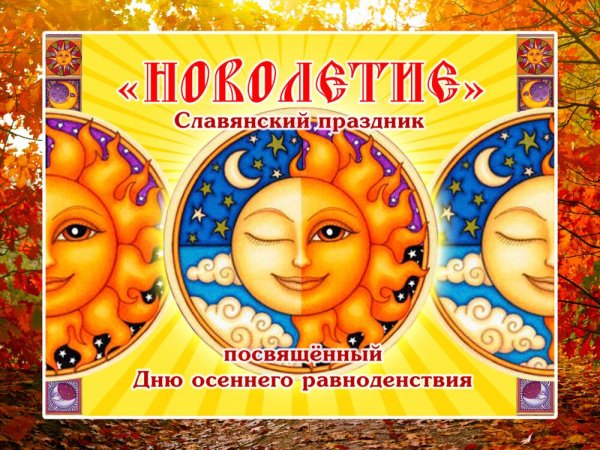 День осеннего равноденстви