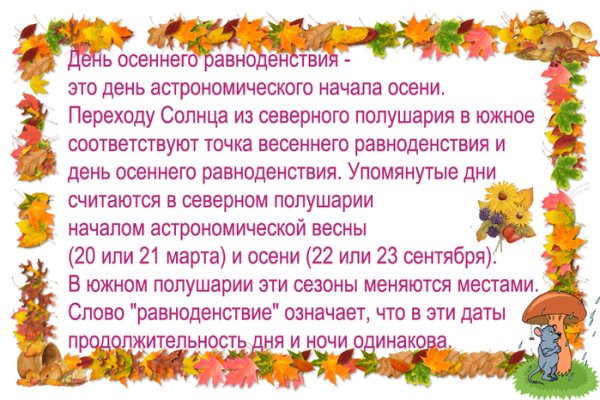 День осеннего равноденствия