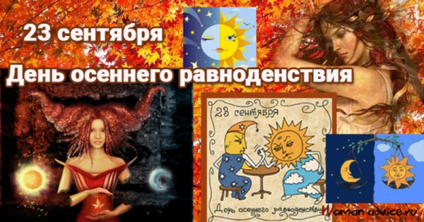 23 Сентября день осеннего равноденствия