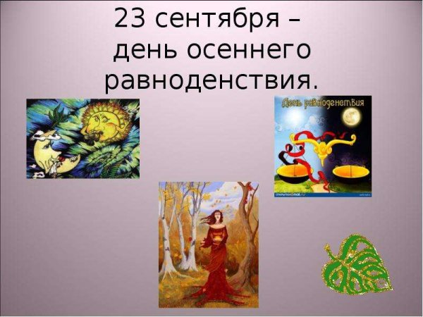 23 Сентября день осеннего равноденствия