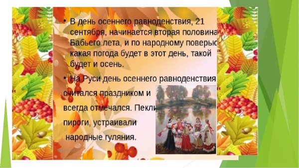 День осеннего равноденствия