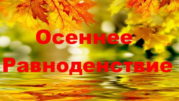 Равноденствие осень