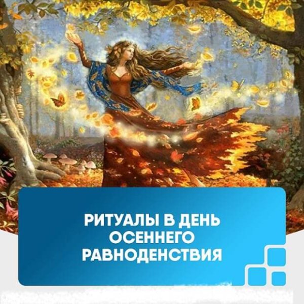 Осеннее равноденствие 2022