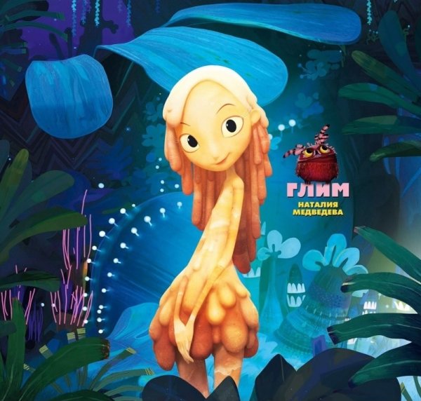 Хранитель Луны Мьюн и Глим