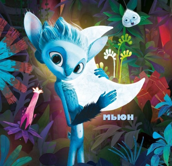 Mune хранитель Луны