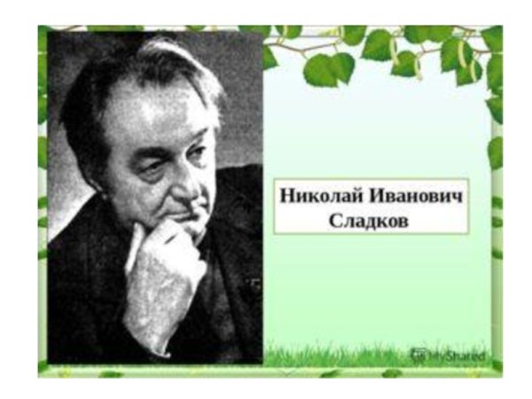 Сладков Николай Иванович маленький