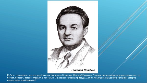 Н Сладков портрет