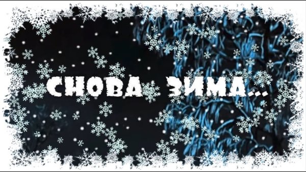 Снова зима пришла