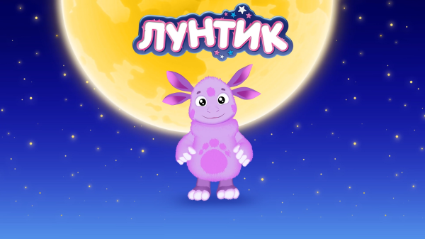 Лунтик как зовут персонажей
