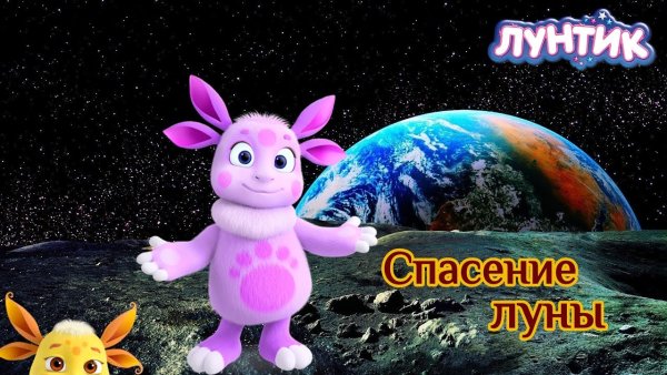 Лунтик в космосе