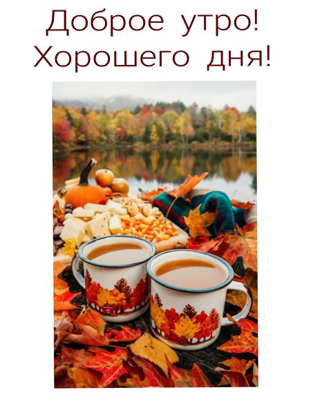 Доброе осеннее утро прикольные