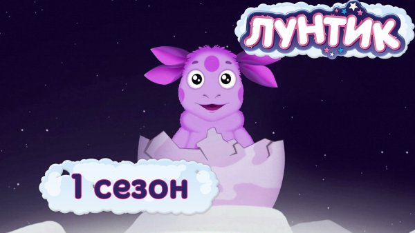 Лунтик 1 сезон 1 серия лунный гость