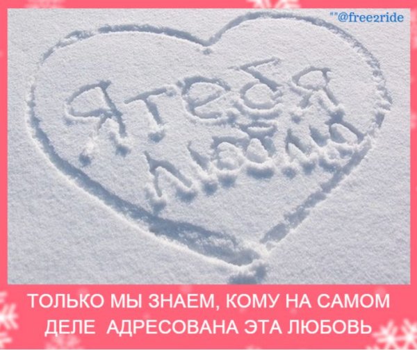 Надпись на снегу люблю