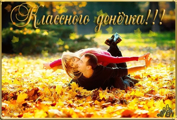 Добрый день осенний позитивные