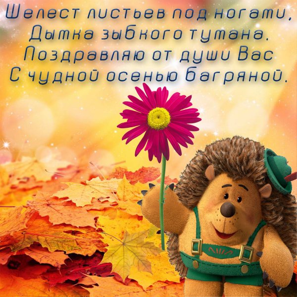 С добрым утром осенним с пожеланиями