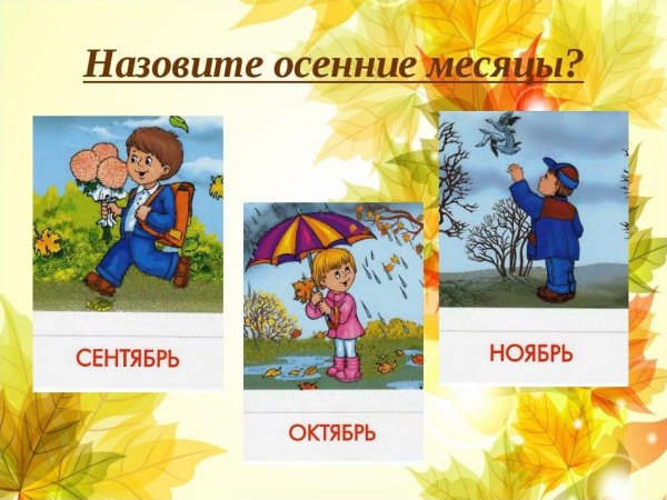 Месяцы осени для детей