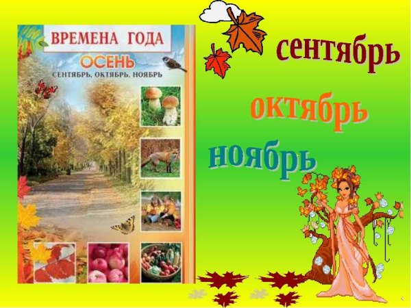 Сентябрь октябрь ноябрь осенние месяцы