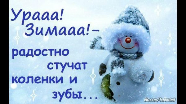 С первым днем зимы прикольные
