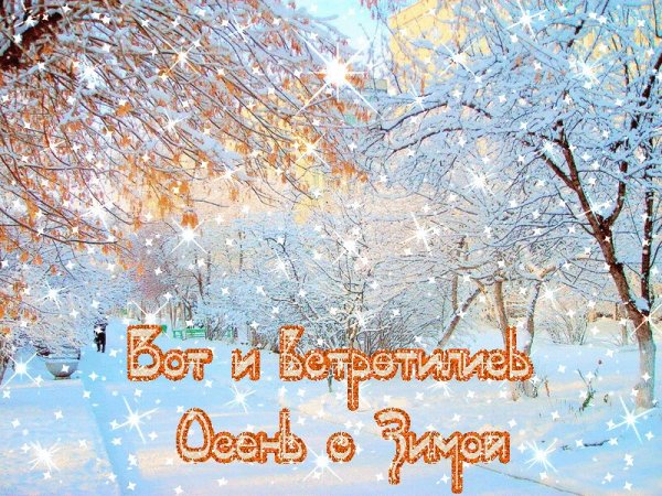 С добрым последним днем зимы
