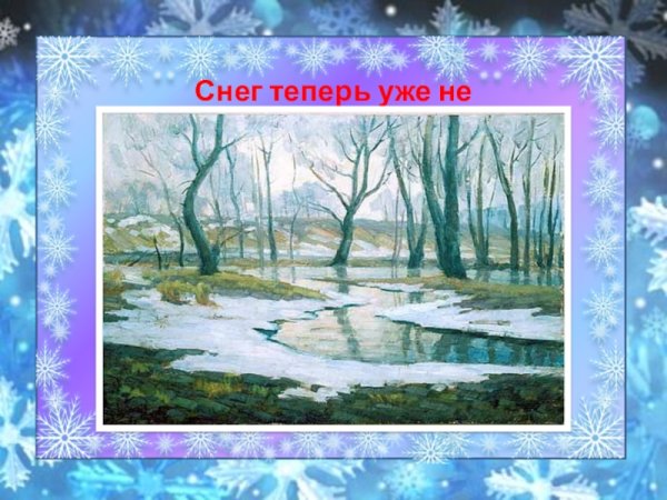 Снег теперь уже