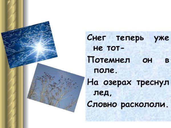 Снег теперь уже не тот потемнел он в поле