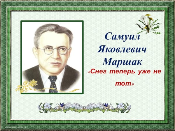 Снег уже теперь не тот Маршак