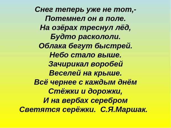 Снег уже теперь не тот Маршак