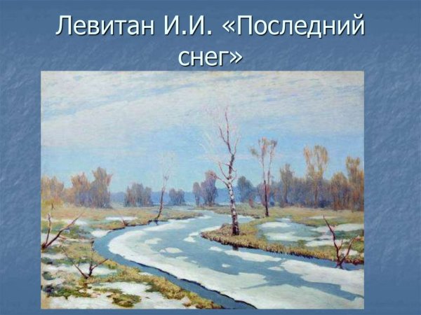 Куинджи ранняя Весна картина