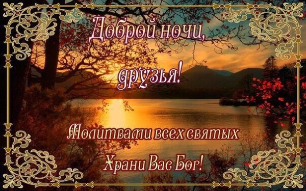 Доброго вечера и ангела ко сну