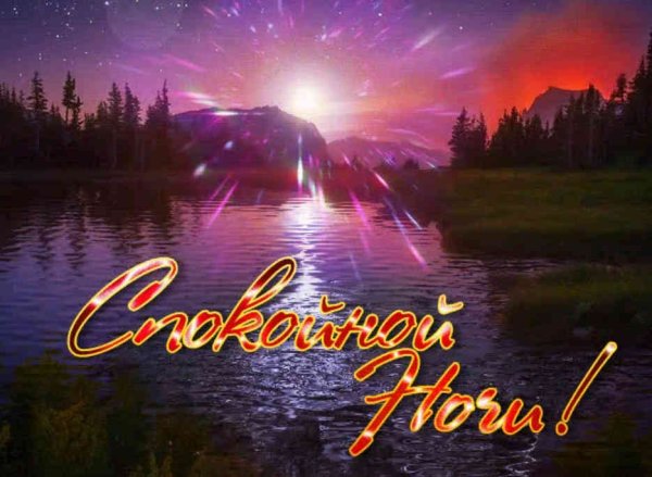 Открытки доброй ночи с природой