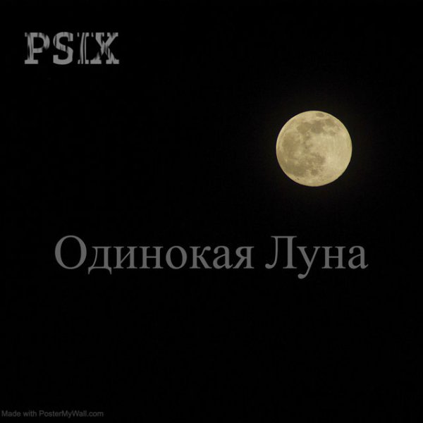 Одинокая Луна