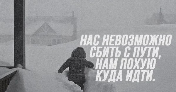 Нас невозможно сбить с пути