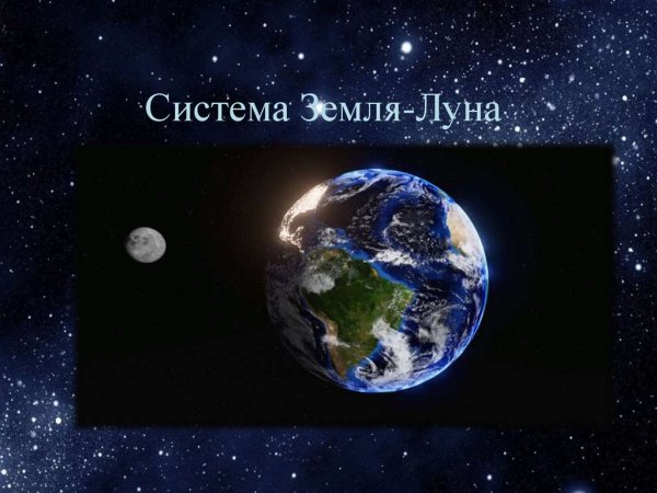 Система земля Луна