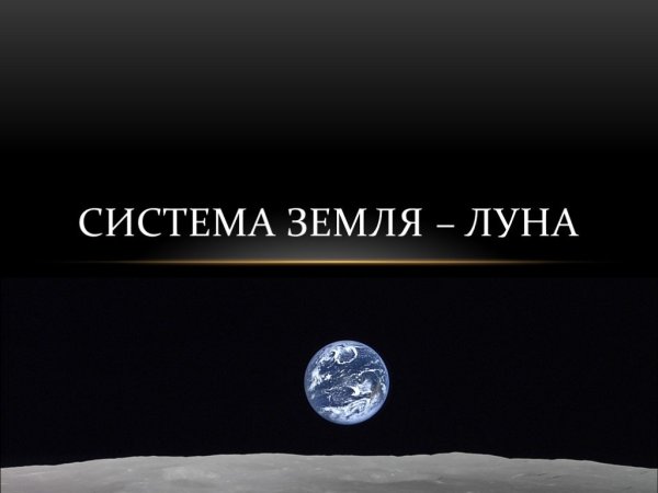 Система земля Луна