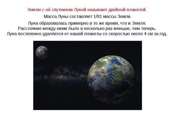Система земля-Луна кратко